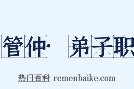 管仲·弟子职是什么意思的图片